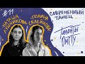 Таланты ОмГТУ #11 Полина Склейнова, Наталья Лушникова