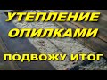 Утепление потолка опилками.Дёшево и эффективно.Подвожу итог👍👍👍!!!