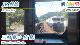 【前面展望】＃704　JR呉線　三原駅⇒広駅　202310撮影