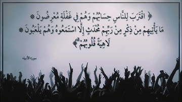 اقترب للناس حسابهم وهم في غفلة معرضون بصوت القارئ إبراهيم الجبرين