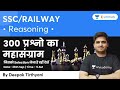 300 Most Important Questions | Reasoning | SSC and Railway Exams | wifistudy | Deepak Tirthyani