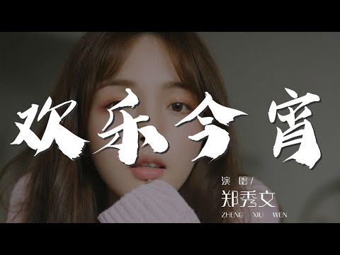 歡樂今宵 - 鄭秀文『歡樂今宵 虛無飄渺』【動態歌詞Lyrics】