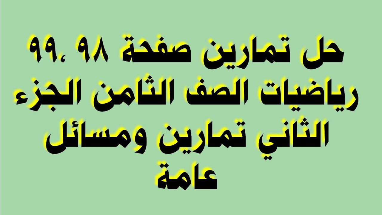 حل تمارين صفحة 98 ،99 رياضيات الصف الثامن الجزء الثاني تمارين ومسائل عامة