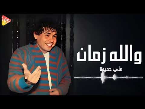     علي حميدة والله زمان