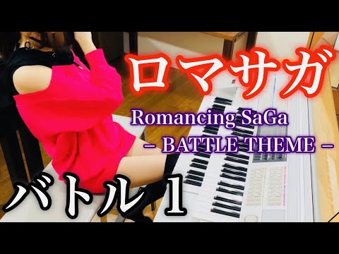 【ロマサガ1】通常戦闘曲（バトル1）｜エレクトーン耳コピ演奏 / Romancing SaGa 1 – Battle Theme | Electone Cover