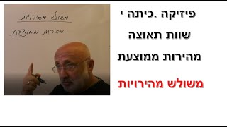 פיזיקה. כיתה י. משולש מהירויות. מהירות ממוצעת