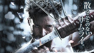 映画「ウルヴァリン：SAMURAI」予告編70秒