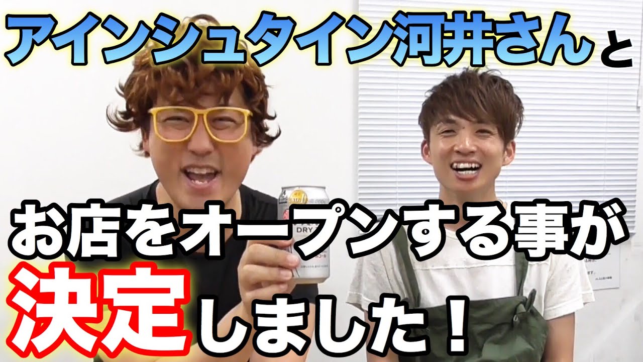 【冒険美食家マー君】アインシュタイン河井さんとビールに〇〇混ぜて飲んでみた！