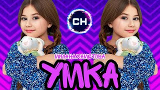 Милана Хаметова -Умка(Speed Up)