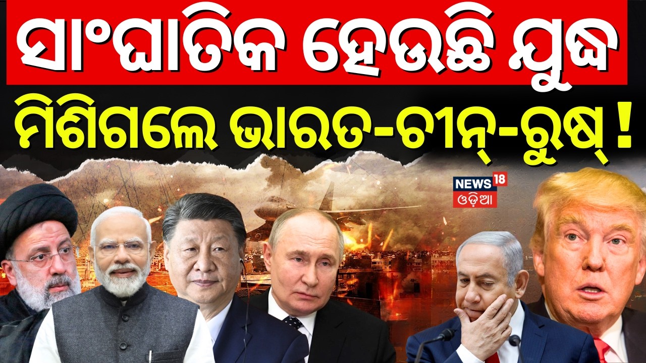 ଇରାନ ସହ ମିଶିଗଲେ ୩ ଦେଶ ! I Strait of Hormuz Open For India China And Russia | Iran America War |N18G