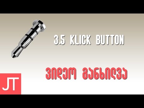 ვიდეო განხილვა N 1 3.5 მმ მიკრო ჯეკი, Klick button