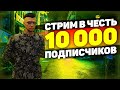 10 000 ПОДПИСЧИКОВ НА КАНАЛЕ