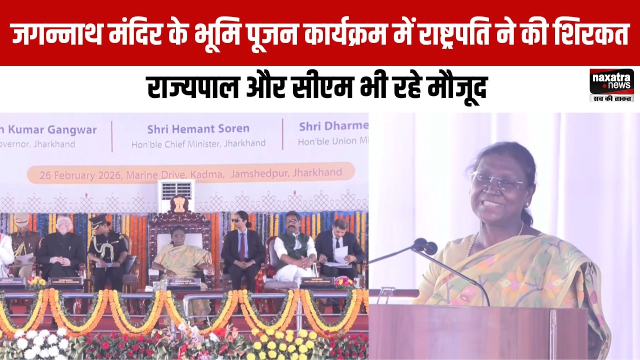 Jamshedpur: जगन्नाथ मंदिर के भूमि पूजन कार्यक्रम में राष्ट्रपति ने की शिरकत, राज्यपाल और CM भी मौजूद