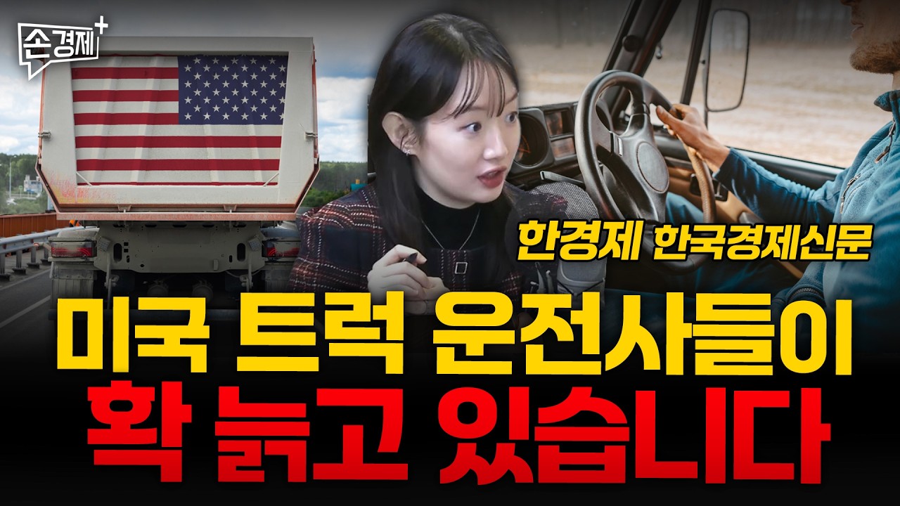 [글로벌 리포트] 월드컵 티켓 가격 논란 | 미국 사냥 | 미국 트럭운전사 (한경제 기자)