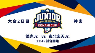 12/28（水） #8 読売 Jr. vs 東北楽天 Jr.（神宮） - NPB12球団ジュニアトーナメント KONAMI CUP 2022