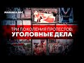 Уголовное преследование белорусов  | Три поколения протестов в Беларуси