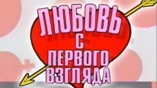 картинка: любовь с первого взгляда.Выпуск 4  -- 1995г.