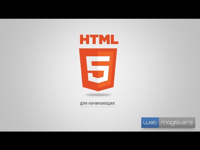 HTML5 для начинающих | #4 HTML-атрибуты