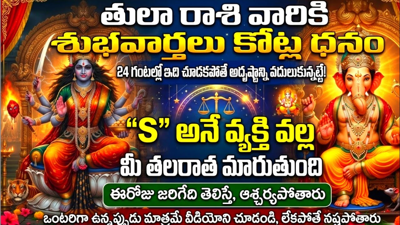 తులారాశి వారికి, మార్చి  5న  గురువారం జరిగేది తెలిస్తే ఆశ్చర్యపోతారు | Telugu astro life | tularashi