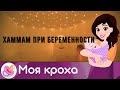 Хаммам при беременности