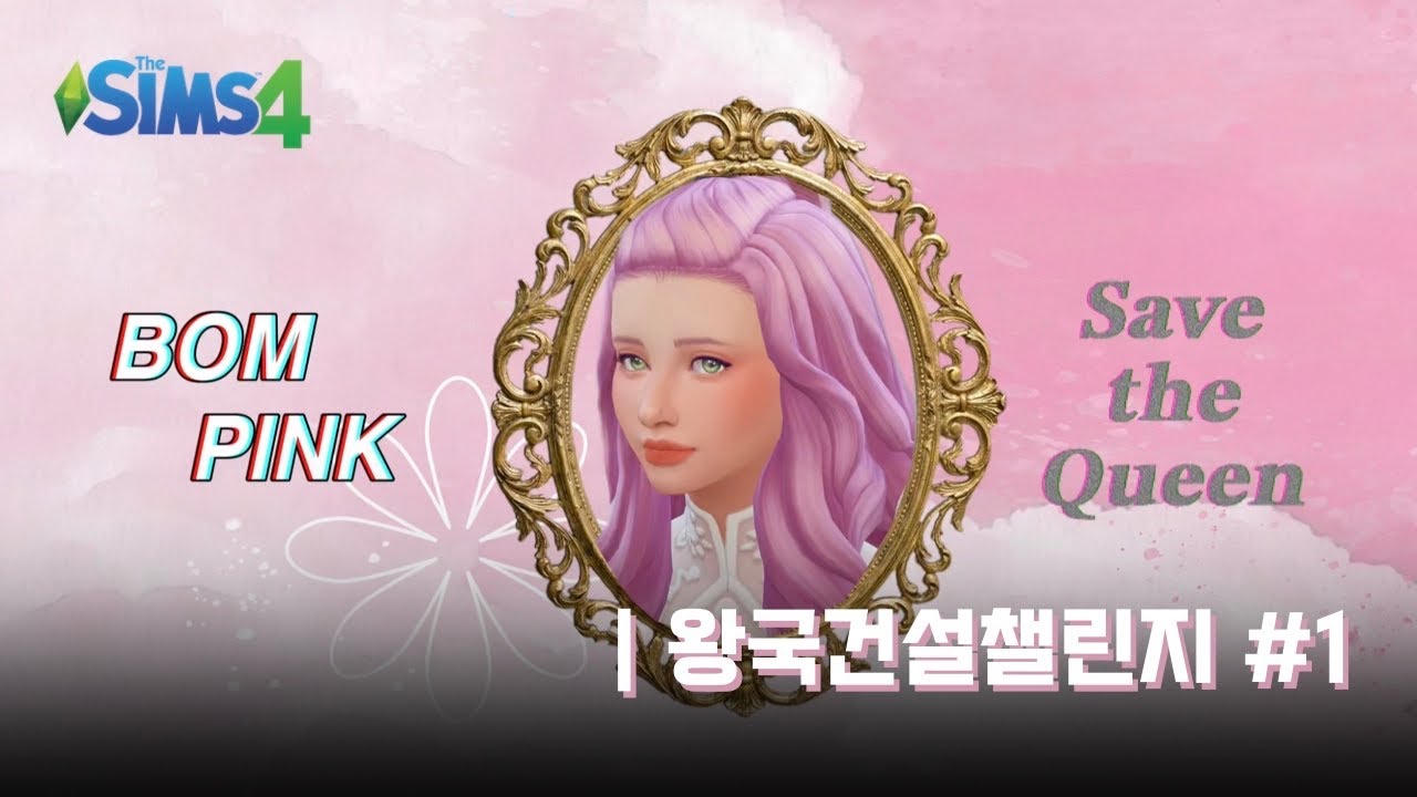 핑크 가문, 다시 시작합니다 | 심즈 4 왕국건설챌린지 1화