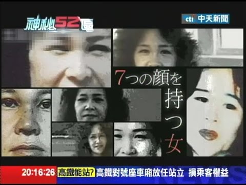 14 09 06神秘52區 福田和子事件簿易容酒女謀殺錄 Youtube