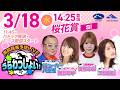 【桜花賞】2026年3月18日(水)浦和競馬予想LIVE「うらわっしょい!」11時45分パドック解説スタート・14時25分出演者登場!