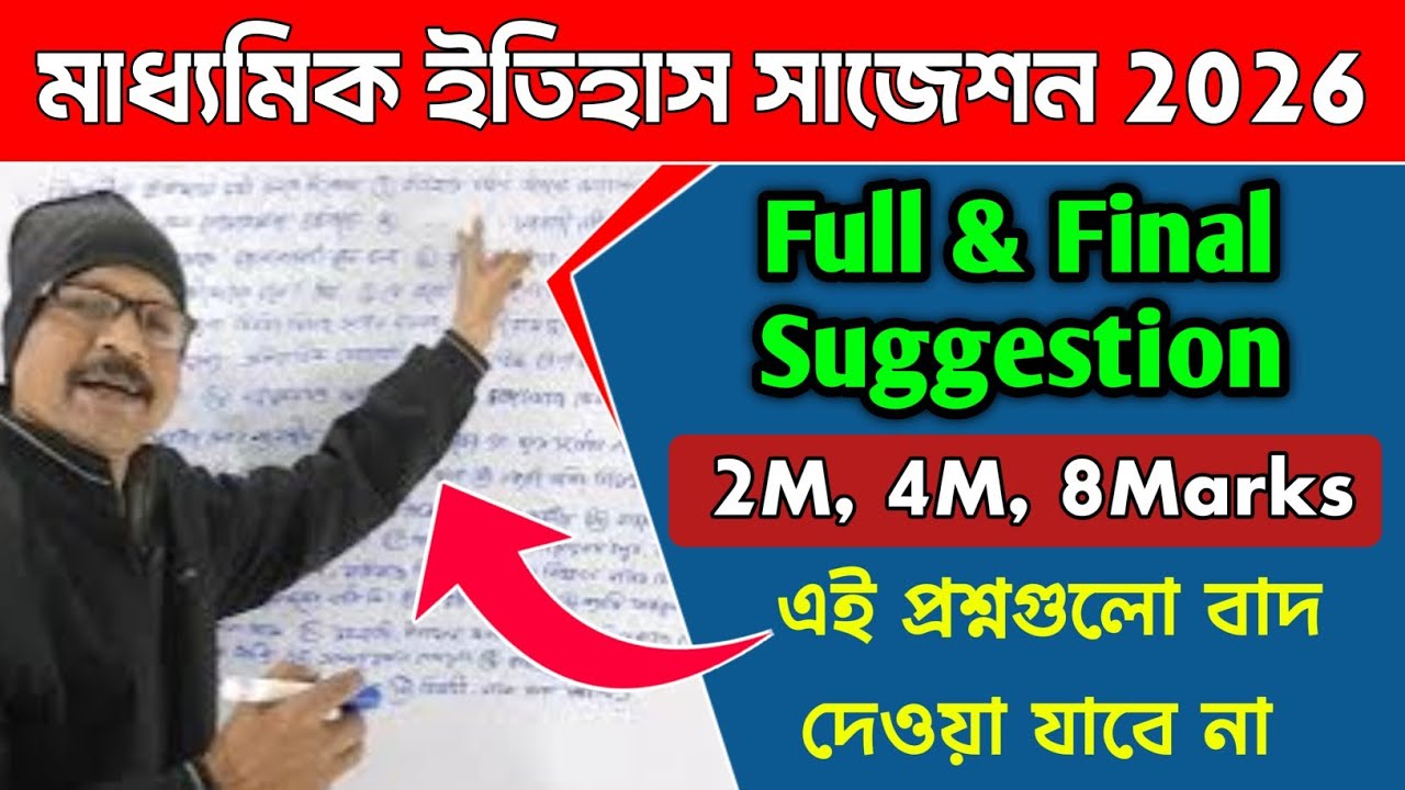 Madhyamik History Suggestion 2026। Madhyamik History Question 2026।