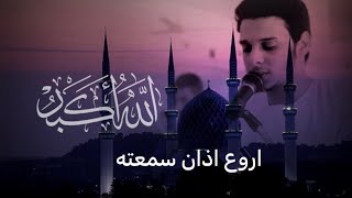 الأدان بصوت تخشع له الجبال/عمرمحجوب/حصريا /Azan recited by Omar Mahjoub