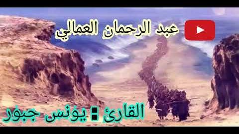 سورة العمران  {  الم  الله لا اله الا هو الحي القيوم } للقارئ : يونس جبور