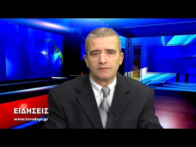 ΔΕΛΤΙΟ ΕΙΔΗΣΕΩΝ ΠΕΜΠΤΗ 31 01 19 ΜΕ ΤΟΝ ΚΩΣΤΑ ΤΟΤΟΚΩΤΣΗ TV RODOPI ΑΜΘ