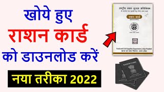 राशन कार्ड खो गया है तो डाउनलोड कैसे करें | ration card kho gaya hai kaise nikale up screenshot 2