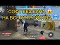 СОФТ БЕЗ БАНА НА ВСЕ УСТРОЙСТВА В FREE FIRE СОФТ БЕЗ БАНА НА ВСЕ УСТРОЙСТВА В FREE FIRE