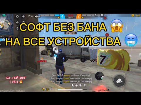 СОФТ БЕЗ БАНА НА ВСЕ УСТРОЙСТВА В FREE FIRE 