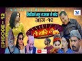 Lai Bari Lai|Nepali Comedy Serial|लै बरी लै-Shiva-Ratri Special|Episode -12|WIDESCREEN MEDIA Oficial