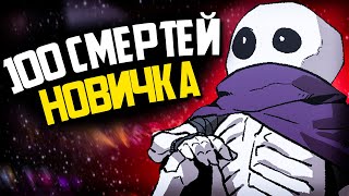 100 СМЕРТЕЙ НОВИЧКА В Skul The Hero Slayer