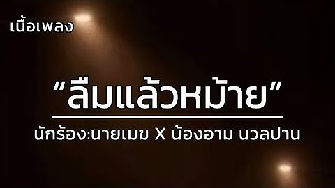 ลืมตัวแล้วหม้าย - นายเมฆ X น้องอาม นวลปาน [เนื้อเพลง] #มาแรกงวันนี้