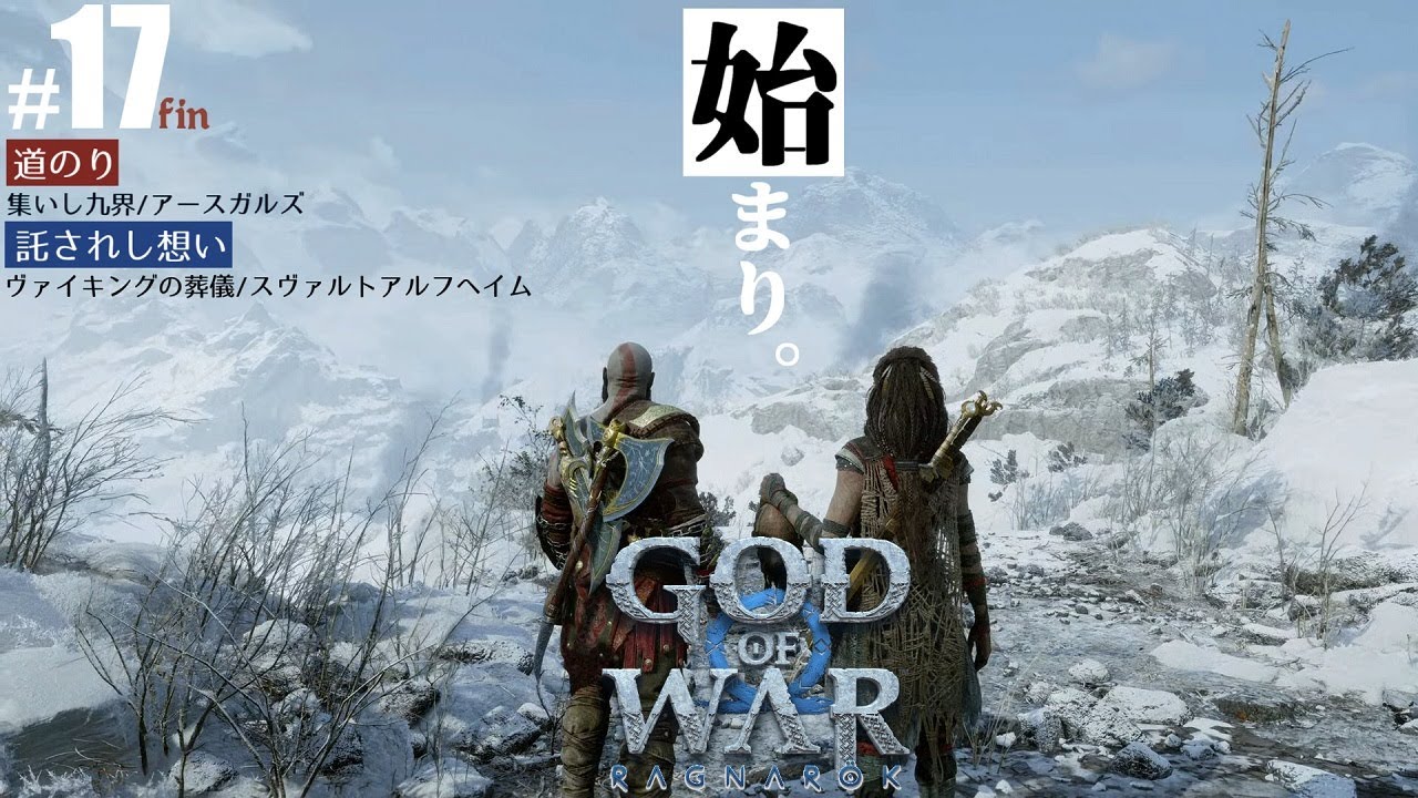 17完 「集いし九界/ヴァイキングの葬儀」ゴッドオブウォー ラグナロク