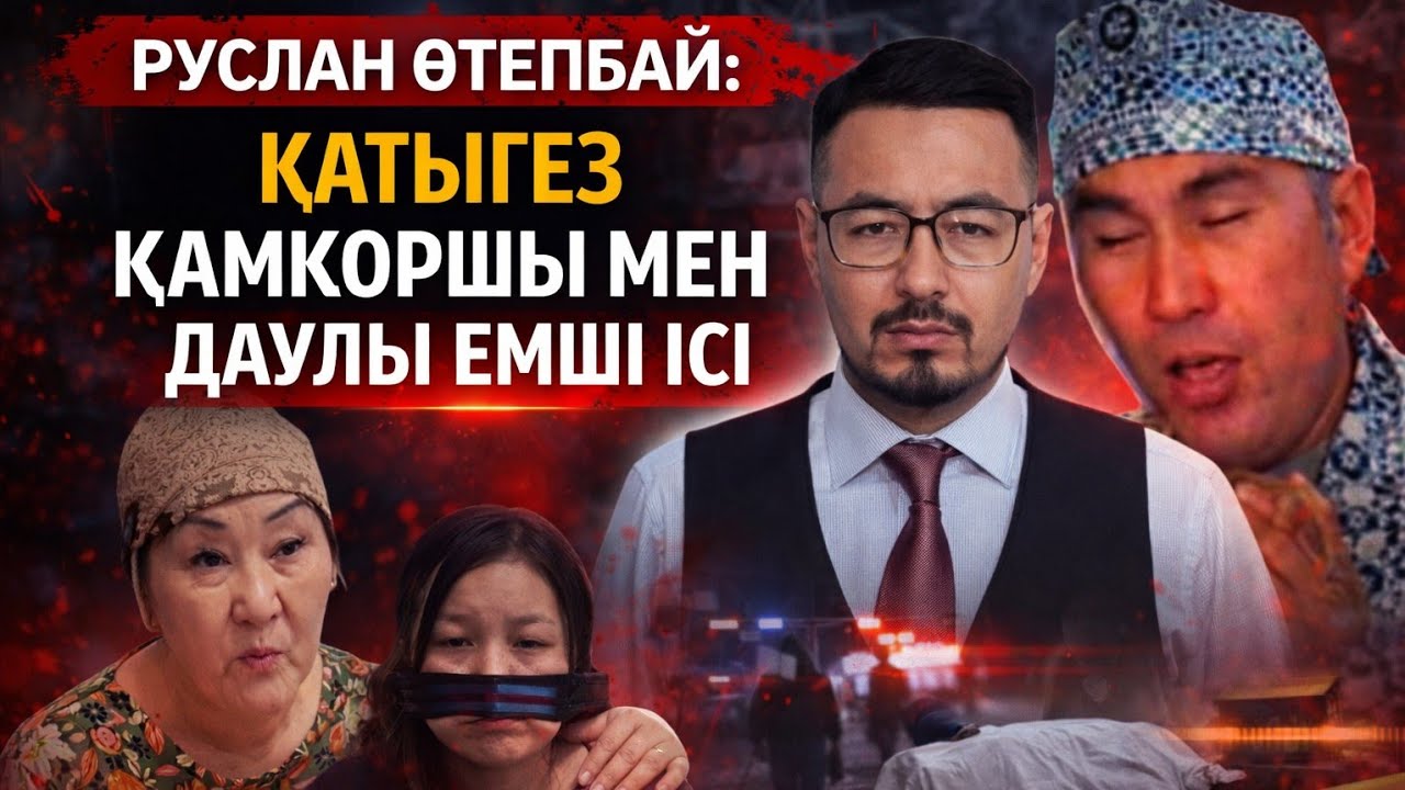 РУСЛАН ӨТЕПБАЙ: ҚАТЫГЕЗ ҚАМҚОРШЫ МЕН ДАУЛЫ ЕМШІ ІСІ