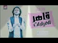 مزمار غمراوى غمراوى من قاهر الغيارات الحمصاني محمد عبد السلام مزمار غمراوى غمراوى من قاهر الغيارات الحمصاني محمد عبد السلام