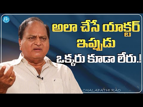 Actor Chalapathi Rao About This Generation Actors || Chalapathi Rao Interview || iDream Media - IDREAMMOVIES