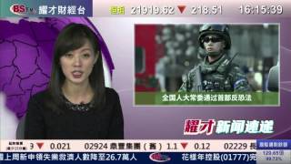耀才財經台 新聞速遞(國) 吳小蘭﹣28/12/2015 下午國語新聞速遞