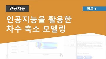 인공지능을 활용한 차수 축소 모델링 | 시스템 개발에 사용가능한 인공지능 개발, 파트 1