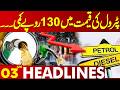 Petrol Prices To Be Decrease By 130 Rupees? |  | 03 AM Headlines | LahoreNewsHD