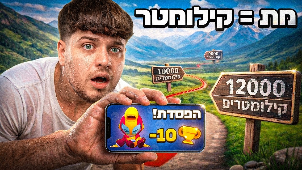 כל משחק שאני מפסיד עם מקס אני רץ קילומטר!!