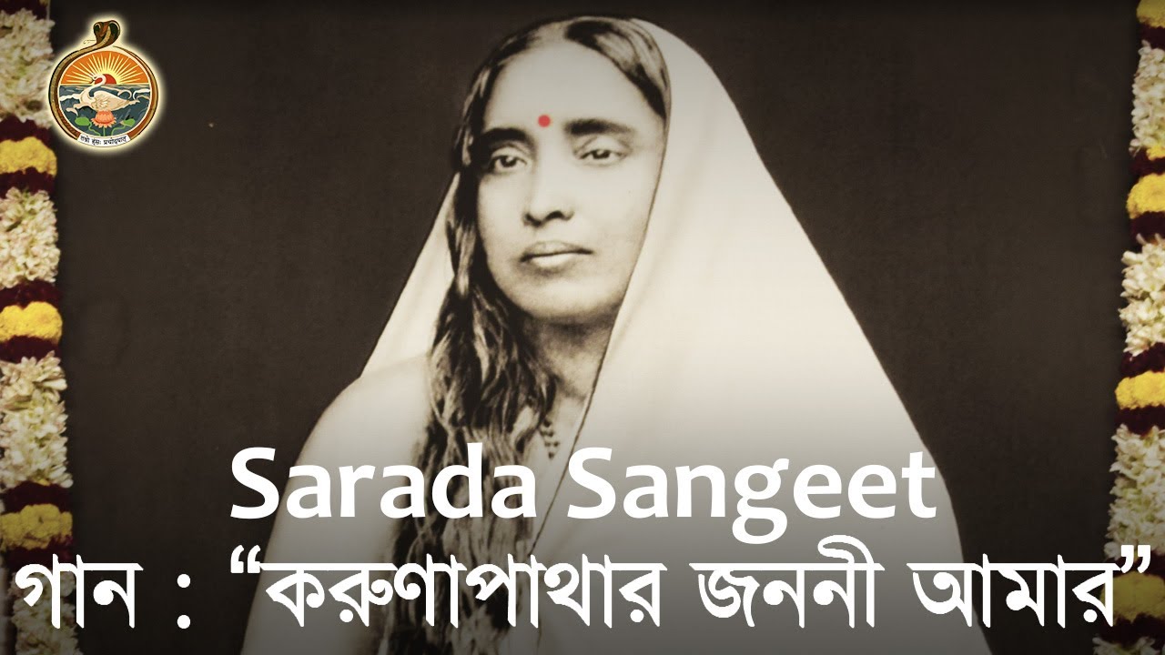 04 Sarada Sangeet Karunapathar Janani Amar Holy Mother Tithipuja 2018