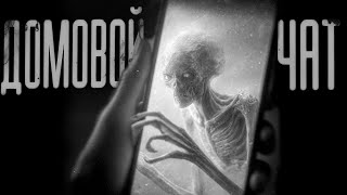 видео: ДОМОВОЙ ЧАТ | СТРАШИЛКИ НА НОЧЬ | СТРАШНЫЕ ИСТОРИИ картинка: ДОМОВОЙ ЧАТ | СТРАШИЛКИ НА НОЧЬ | СТРАШНЫЕ ИСТОРИИ