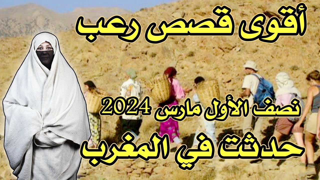 أخطر قصة واقعية مرعبة حدثت في المغرب 656# | قصص رعب بالدارجة | 9isas ro3b wa9i3iya