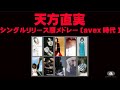 TKファミリー!天方直実シングルリリース順メドレー(avex時代)