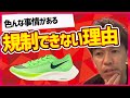 【武井壮】陸上女子でも続出！NIKEの厚底シューズが規制されないのは〇〇が原因。陸上界ではカーボンなんて普通？